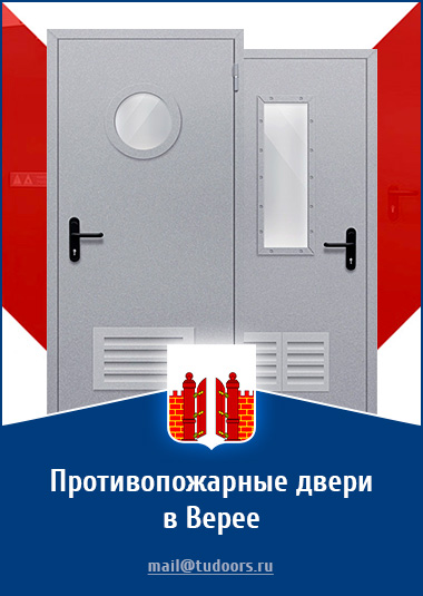 Купить противопожарные двери в Верее от компании «ЗПД»